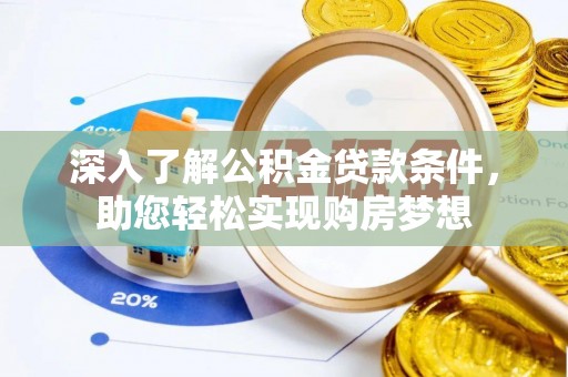 杨陵深入了解公积金贷款条件，助您轻松实现购房梦想