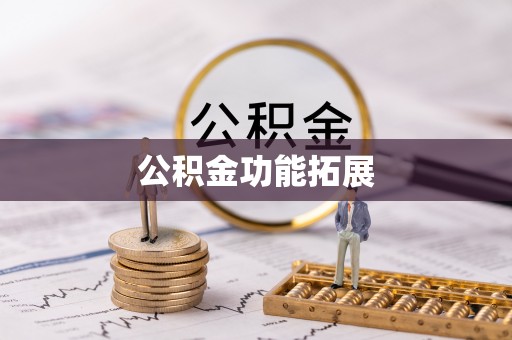 杨陵公积金功能拓展