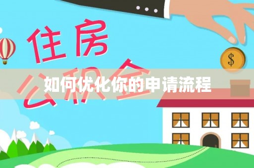 杨陵如何优化你的申请流程