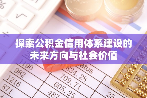 杨陵探索公积金信用体系建设的未来方向与社会价值