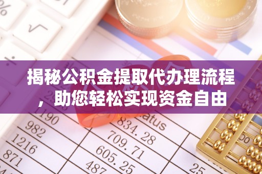 杨陵揭秘公积金提取代办理流程，助您轻松实现资金自由