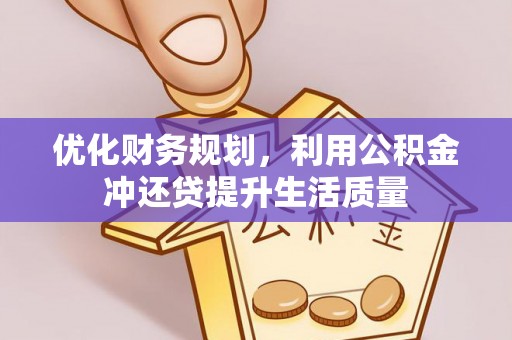 杨陵优化财务规划，利用公积金冲还贷提升生活质量