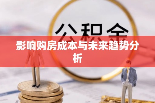 杨陵影响购房成本与未来趋势分析