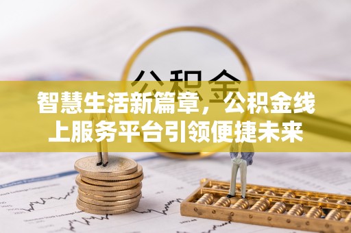 杨陵智慧生活新篇章，公积金线上服务平台引领便捷未来