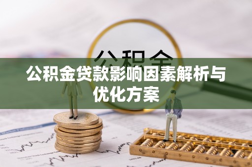 杨陵公积金贷款影响因素解析与优化方案