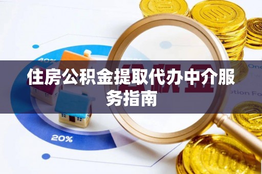 杨陵住房公积金提取代办中介服务指南