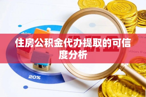 杨陵住房公积金代办提取的可信度分析