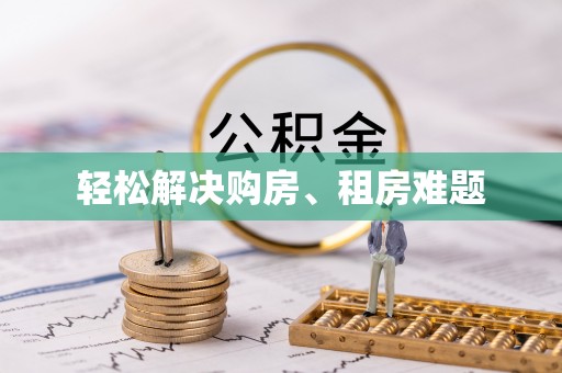 杨陵轻松解决购房、租房难题
