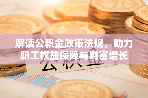 杨陵解读公积金政策法规，助力职工权益保障与财富增长
