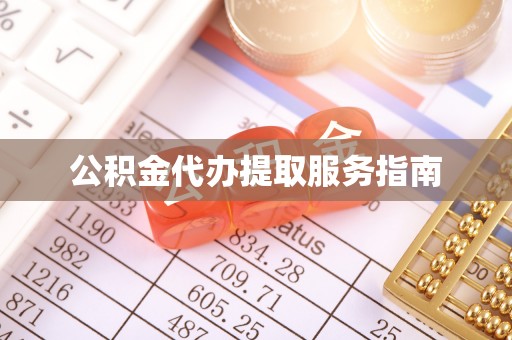 杨陵公积金代办提取服务指南
