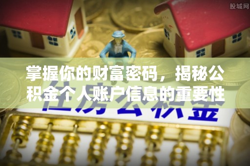 杨陵掌握你的财富密码，揭秘公积金个人账户信息的重要性