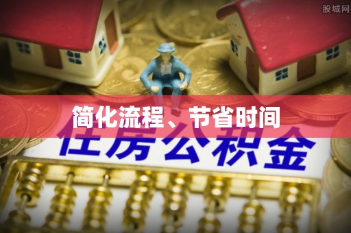 杨陵简化流程、节省时间