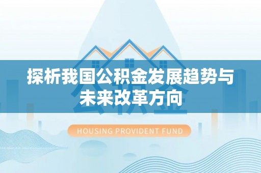 杨陵探析我国公积金发展趋势与未来改革方向
