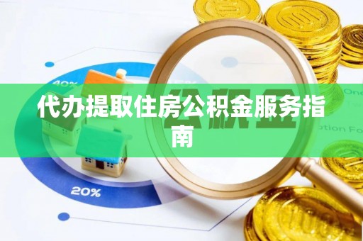 杨陵代办提取住房公积金服务指南