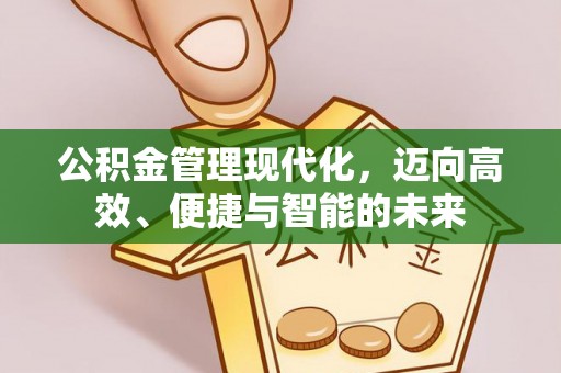 杨陵公积金管理现代化，迈向高效、便捷与智能的未来
