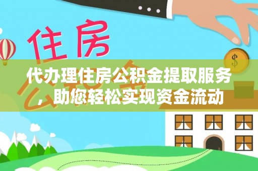 杨陵代办理住房公积金提取服务，助您轻松实现资金流动