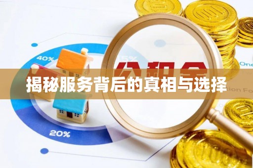 杨陵揭秘服务背后的真相与选择