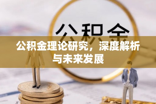 杨陵公积金理论研究，深度解析与未来发展