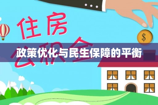 杨陵政策优化与民生保障的平衡