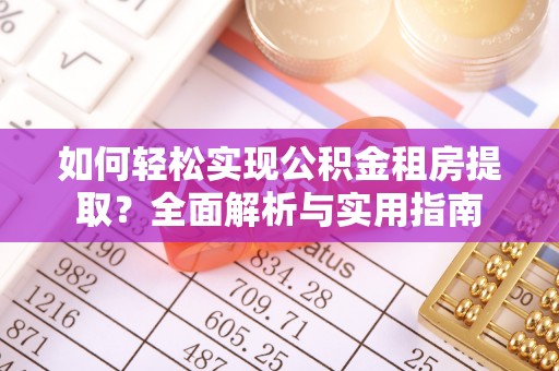 杨陵如何轻松实现公积金租房提取？全面解析与实用指南