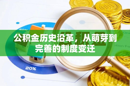 杨陵公积金历史沿革，从萌芽到完善的制度变迁