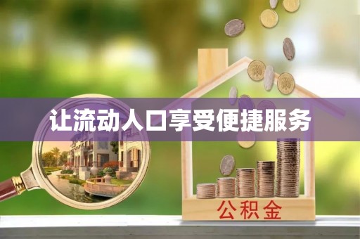 杨陵让流动人口享受便捷服务