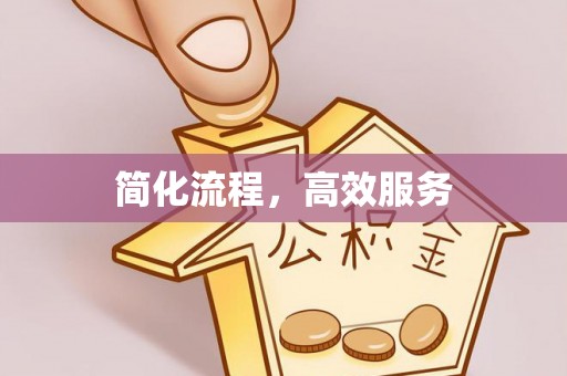 杨陵简化流程，高效服务