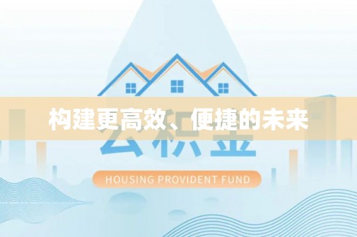 杨陵构建更高效、便捷的未来