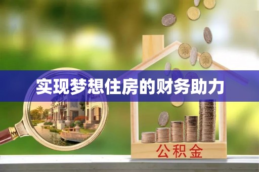 杨陵实现梦想住房的财务助力