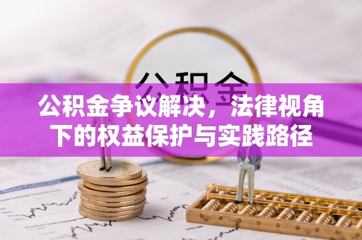 杨陵公积金争议解决，法律视角下的权益保护与实践路径