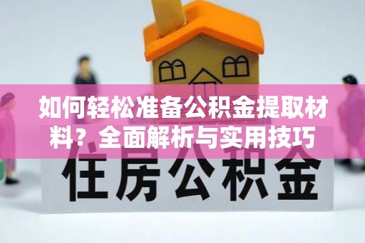 杨陵如何轻松准备公积金提取材料？全面解析与实用技巧
