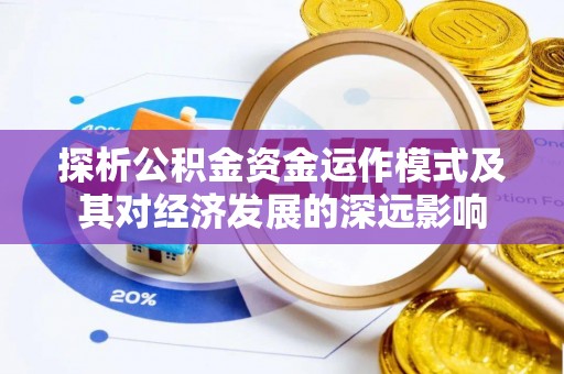 杨陵探析公积金资金运作模式及其对经济发展的深远影响