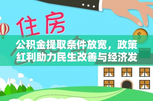 杨陵公积金提取条件放宽，政策红利助力民生改善与经济发展