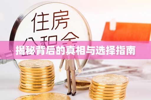 杨陵揭秘背后的真相与选择指南