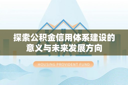 杨陵探索公积金信用体系建设的意义与未来发展方向