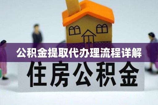杨陵公积金提取代办理流程详解