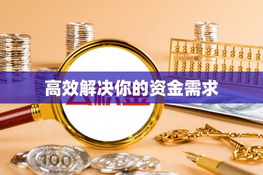 杨陵高效解决你的资金需求