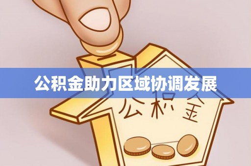 杨陵公积金助力区域协调发展