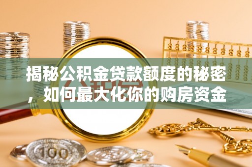 杨陵揭秘公积金贷款额度的秘密，如何最大化你的购房资金