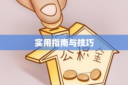 杨陵实用指南与技巧