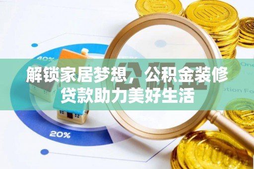 杨陵解锁家居梦想，公积金装修贷款助力美好生活