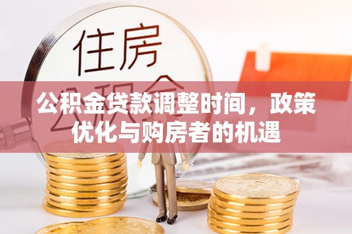 杨陵公积金贷款调整时间，政策优化与购房者的机遇