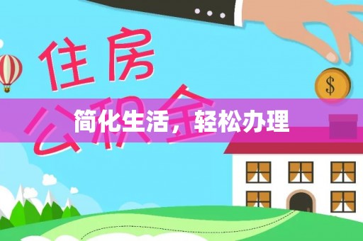 杨陵简化生活，轻松办理