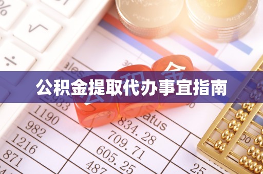 杨陵公积金提取代办事宜指南