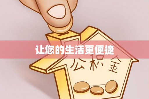 杨陵让您的生活更便捷