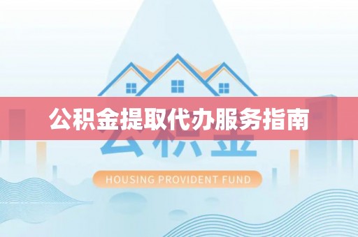 杨陵公积金提取代办服务指南