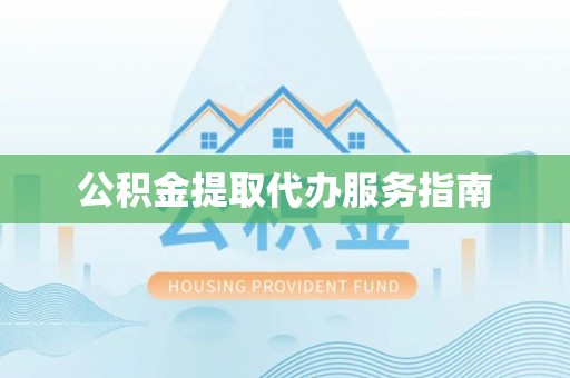 杨陵公积金提取代办服务指南
