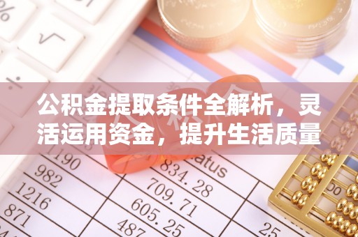 杨陵公积金提取条件全解析，灵活运用资金，提升生活质量
