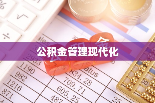 杨陵公积金管理现代化