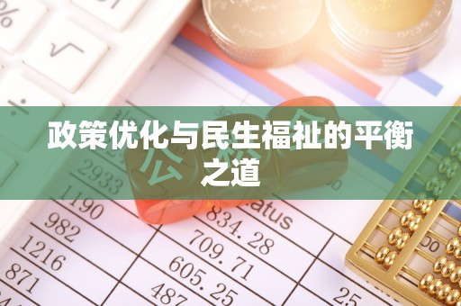 杨陵政策优化与民生福祉的平衡之道